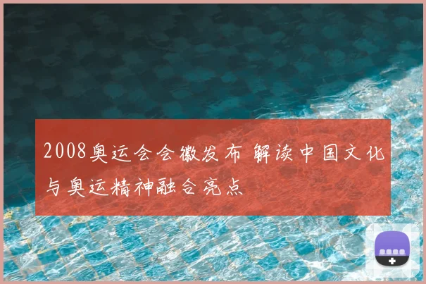 2008奥运会会徽发布 解读中国文化与奥运精神融合亮点