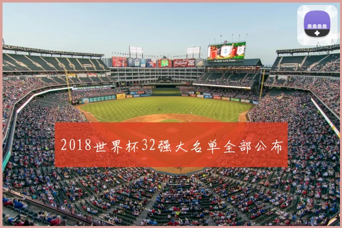2018世界杯32强大名单全部公布