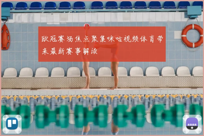 欧冠赛场焦点聚集咪咕视频体育带来最新赛事解读