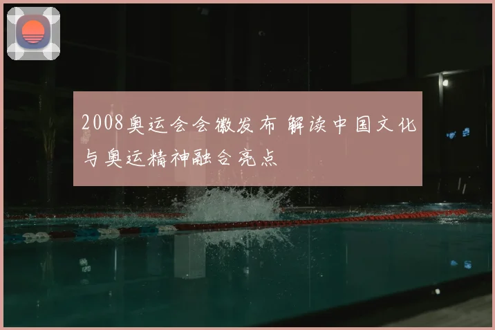 2008奥运会会徽发布 解读中国文化与奥运精神融合亮点