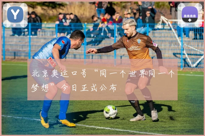 北京奥运口号“同一个世界同一个梦想”今日正式公布