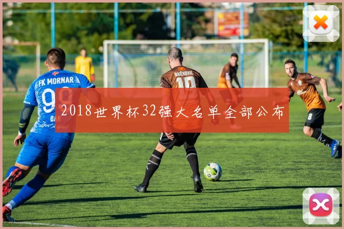 2018世界杯32强大名单全部公布