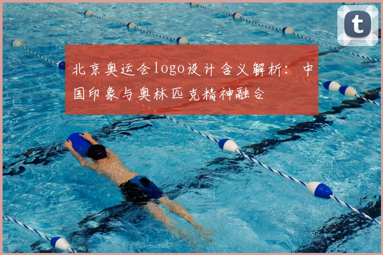 北京奥运会logo设计含义解析：中国印象与奥林匹克精神融合