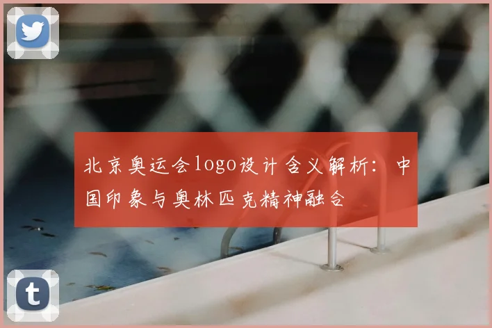 北京奥运会logo设计含义解析:中国印象与奥林匹克精神融合