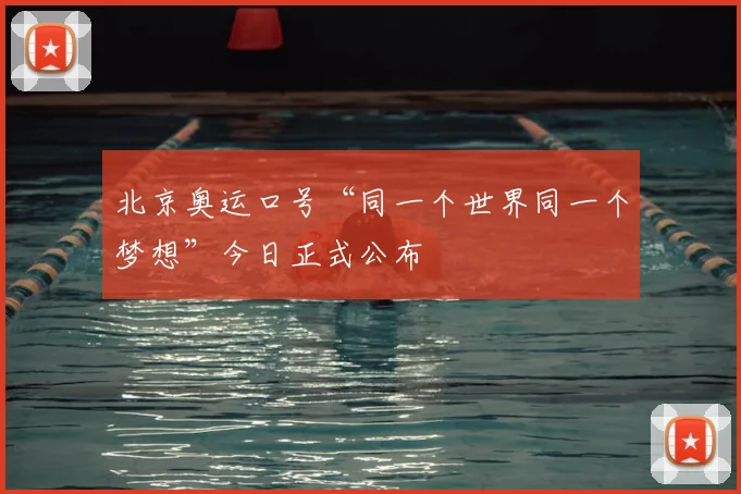 北京奥运口号“同一个世界同一个梦想”今日正式公布