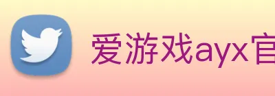 爱游戏ayx官方登录入口 Logo